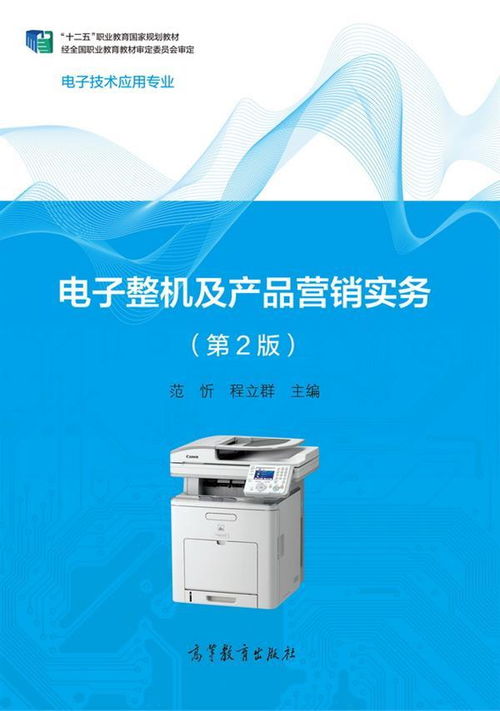 《電子整機及產品營銷實務（第2版）》 探索電子產品銷售的策略與實戰